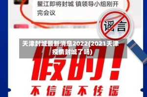 天津封城最新消息2022(2021天津疫情封城了吗)