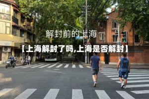 【上海解封了吗,上海是否解封】