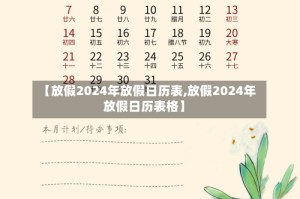 【放假2024年放假日历表,放假2024年放假日历表格】
