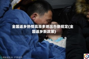 全国返乡热情高涨多地出台新规定(全国返乡新政策)