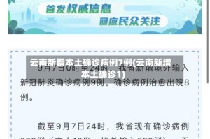 云南新增本土确诊病例7例(云南新增本土确诊1)