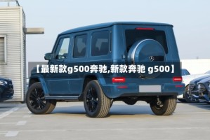 【最新款g500奔驰,新款奔驰 g500】