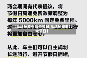 【高速免费有哪些节日,高速免费的几大节日】