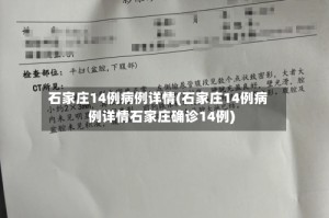 石家庄14例病例详情(石家庄14例病例详情石家庄确诊14例)