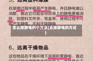 怎么除静电的小方法(去除静电的方式)