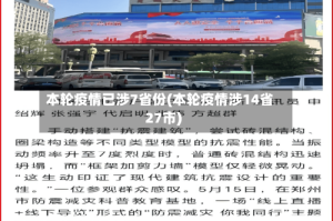 本轮疫情已涉7省份(本轮疫情涉14省27市)