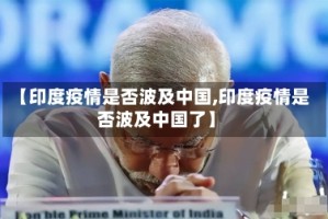【印度疫情是否波及中国,印度疫情是否波及中国了】