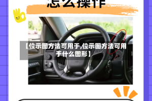 【位示图方法可用于,位示图方法可用于什么图形】