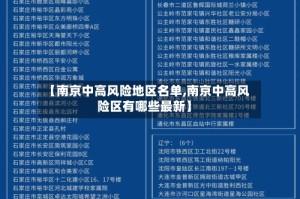 【南京中高风险地区名单,南京中高风险区有哪些最新】