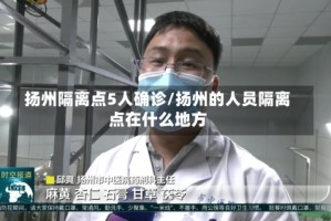 扬州隔离点5人确诊/扬州的人员隔离点在什么地方