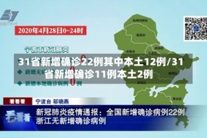 31省新增确诊22例其中本土12例/31省新增确诊11例本土2例