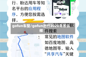 gofun车型/gofun出行2020年怎么样