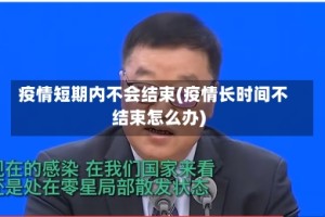疫情短期内不会结束(疫情长时间不结束怎么办)