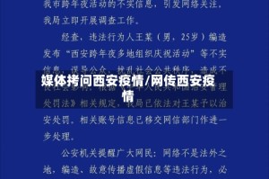 媒体拷问西安疫情/网传西安疫情