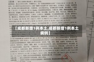 【成都新增1例本土,成都新增1例本土病例】