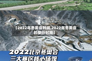 【2022年冬奥会时间,2022年冬奥会的举行时间】