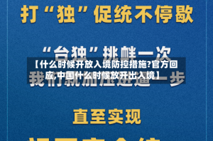 【什么时候开放入境防控措施?官方回应,中国什么时候放开出入境】