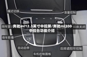 奔驰ml12.3英寸中控屏/奔驰ml300中控台功能介绍