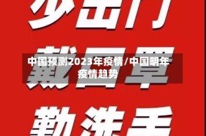 中国预测2023年疫情/中国明年疫情趋势