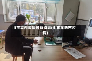 山东莱西疫情最新消息(山东莱西市疫情)