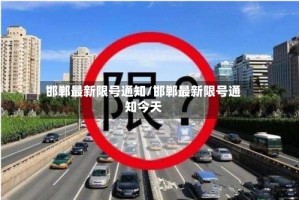 邯郸最新限号通知/邯郸最新限号通知今天
