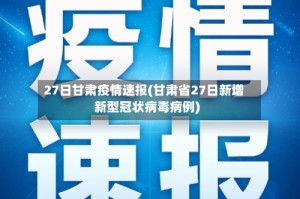 27日甘肃疫情速报(甘肃省27日新增新型冠状病毒病例)