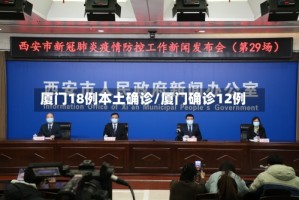 厦门18例本土确诊/厦门确诊12例