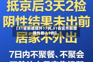 【31省新增境外17例,31省区市新增境外输入7例】