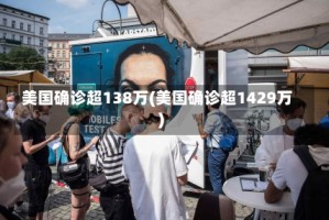 美国确诊超138万(美国确诊超1429万)