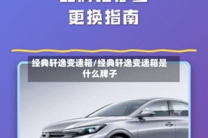 经典轩逸变速箱/经典轩逸变速箱是什么牌子
