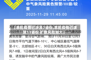 【本轮疫情已涉及7省份,本轮疫情已波及11省份 扩散风险加大】