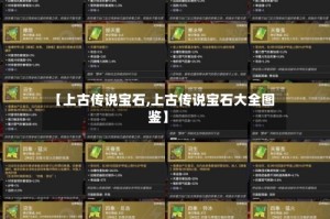 【上古传说宝石,上古传说宝石大全图鉴】