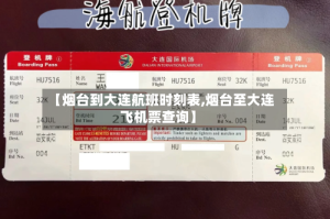 【烟台到大连航班时刻表,烟台至大连飞机票查询】