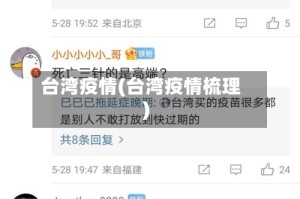 台湾疫情(台湾疫情梳理)