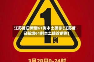 江苏昨日新增61例本土确诊(江苏昨日新增61例本土确诊病例)