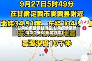 【甘肃的疫情最新消息,甘肃疫情最新消息今天50例是哪里】