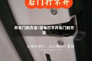 开车门的方法/没电打不开车门的方法
