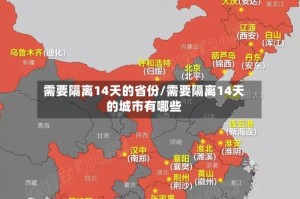 需要隔离14天的省份/需要隔离14天的城市有哪些