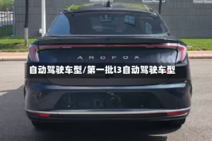 自动驾驶车型/第一批l3自动驾驶车型