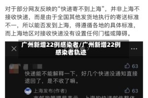广州新增22例感染者/广州新增22例感染者轨迹