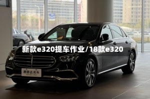 新款e320提车作业/18款e320