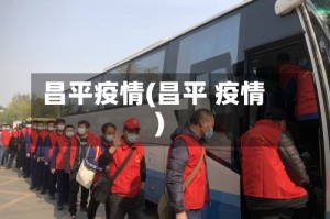 昌平疫情(昌平 疫情)