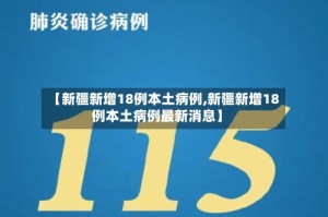【新疆新增18例本土病例,新疆新增18例本土病例最新消息】