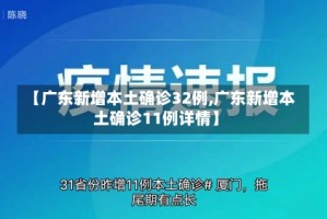 【广东新增本土确诊32例,广东新增本土确诊11例详情】