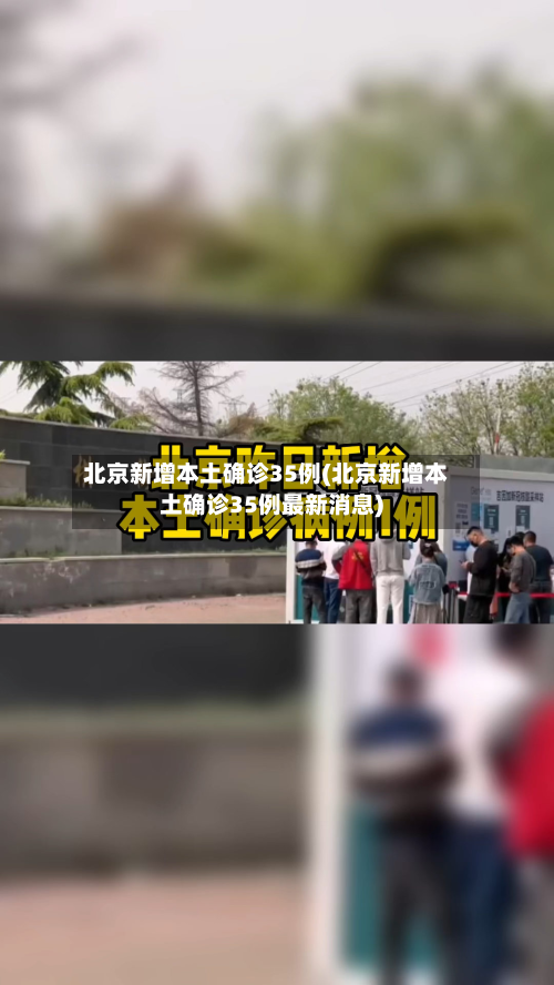 北京新增本土确诊35例(北京新增本土确诊35例最新消息)-第1张图片