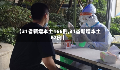 【31省新增本土166例,31省新增本土62例】-第1张图片