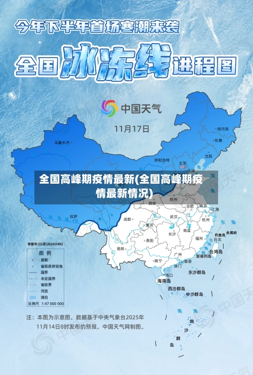 全国高峰期疫情最新(全国高峰期疫情最新情况)-第1张图片