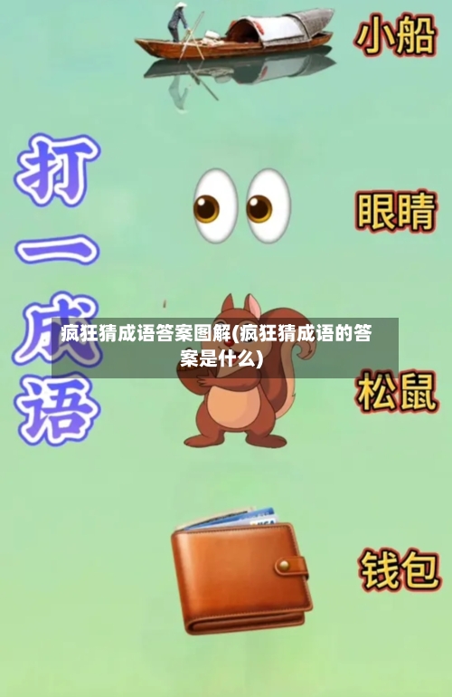 疯狂猜成语答案图解(疯狂猜成语的答案是什么)-第1张图片