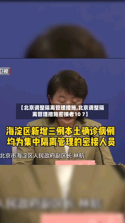 【北京调整隔离管理措施,北京调整隔离管理措施密接者10 7】-第1张图片