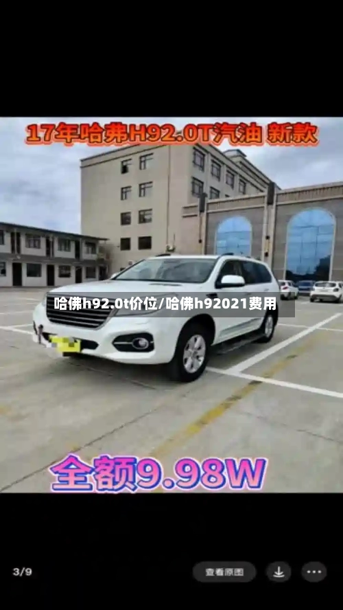 哈佛h92.0t价位/哈佛h92021费用-第1张图片
